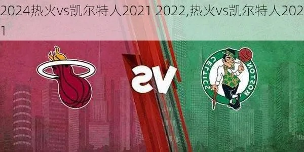 烈火焚城，2026年东部决赛，热火与凯尔特人的宿命对决