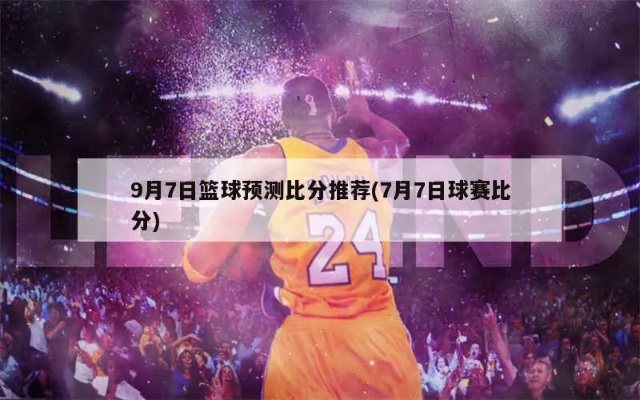 理性看待7m篮球比分即时比分充值，别让热情冲昏头脑