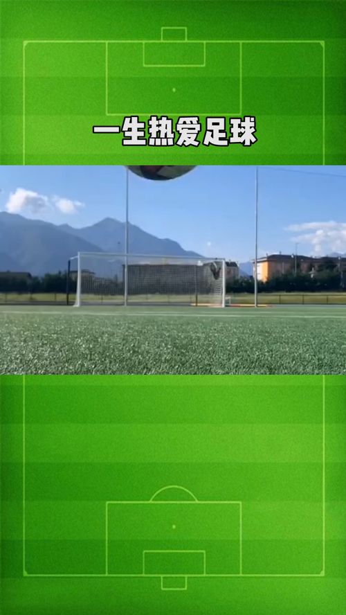 一脚踢开平庸，一生热爱足球