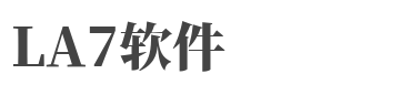LA7软件